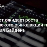 Эксперт ожидает роста российского рынка акций после решения Байдена