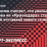 Кузьмичев: «Отставка Мусаева из «Краснодара» станет первой в новом сезоне РПЛ»