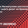 Руслан Нигматуллин рассказал, что тратит много денег на бракоразводный процесс