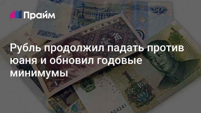 Рубль продолжил падать против юаня и обновил годовые минимумы