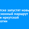 В Иркутске запустят новый экскурсионный маршрут об истории иркутской археологии