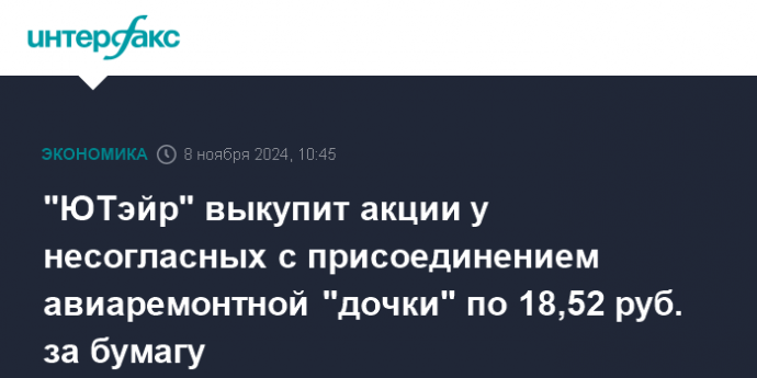 "ЮТэйр" выкупит акции у несогласных с присоединением авиаремонтной "дочки" по 18,52 руб. за бумагу