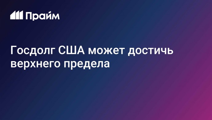 Госдолг США может достичь верхнего предела