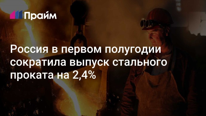 Россия в первом полугодии сократила выпуск стального проката на 2,4%