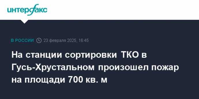 На станции сортировки ТКО в Гусь-Хрустальном произошел пожар на площади 700 кв. м