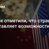 В Китае отметили, что страна представляет возможности для США