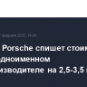 Холдинг Porsche спишет стоимость доли в одноименном автопроизводителе на 2,5-3,5 млрд евро