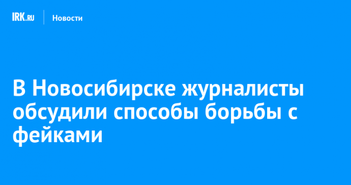 В Новосибирске журналисты обсудили способы борьбы с фейками