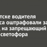 В Иркутске водителя автобуса оштрафовали за проезд на запрещающий сигнал светофора