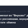 Путин приехал во "Внуково" для встречи с россиянами, вернувшимися в результате обмена