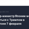 Премьер-министр Японии может встретиться с Трампом в Вашингтоне 7 февраля