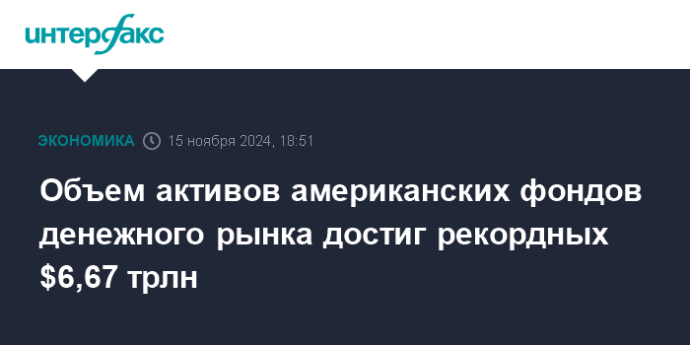 Объем активов американских фондов денежного рынка достиг рекордных $6,67 трлн