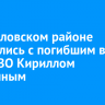 В Жигаловском районе простились с погибшим в зоне СВО Кириллом Антипиным