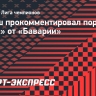 Рамуш — о поражении «ПСЖ» от «Баварии»: «Это был матч 50 на 50»