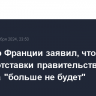 Премьер Франции заявил, что в случае отставки правительства бюджета "больше не будет"