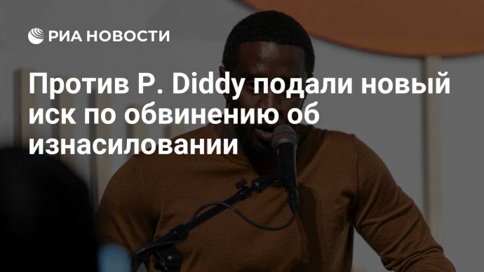 Против P. Diddy подали новый иск по обвинению об изнасиловании