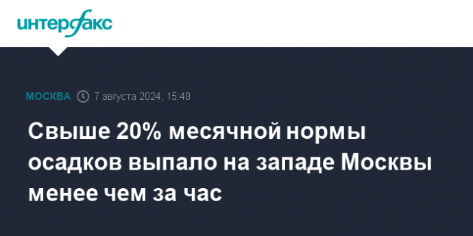 Свыше 20% месячной нормы осадков выпало на западе Москвы менее чем за час