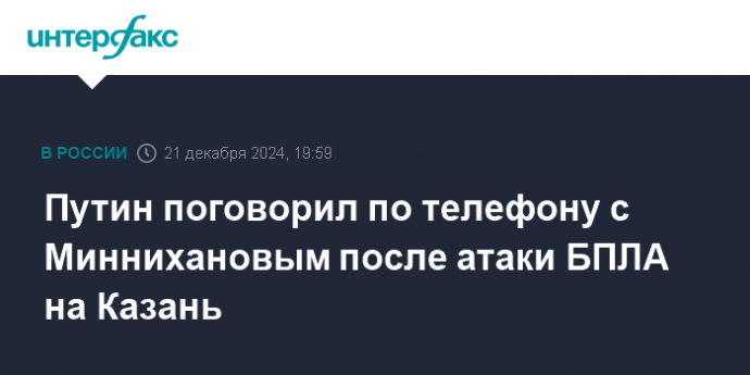 Путин поговорил по телефону с Миннихановым после атаки БПЛА на Казань