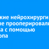 Иркутские нейрохирурги впервые прооперировали ребенка с помощью экзоскопа