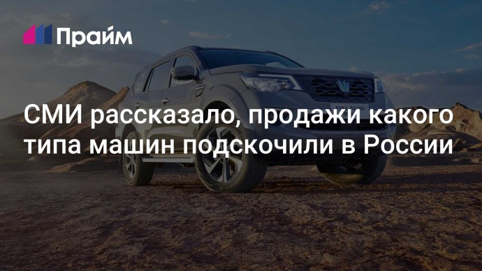 СМИ рассказало, продажи какого типа машин подскочили в России