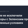 В Кремле не исключили переговоры с Зеленским при определенных условиях