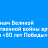 Ветеранам Великой Отечественной войны вручат медали «80 лет Победы»