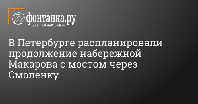 В Петербурге распланировали продолжение набережной Макарова с мостом через Смоленку