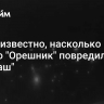 Стало известно, насколько сильно "Орешник" повредил "Южмаш"