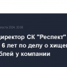 Экс-гендиректор СК "Респект" получил 6 лет по делу о хищении 2,1 млрд рублей у компании