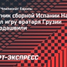 Начо: «Мамардашвили проводит фантастический Евро, но мы забьем ему как можно больше»...