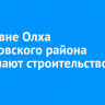 В деревне Олха Шелеховского района завершают строительство моста