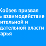 Игорь Кобзев призвал усилить взаимодействие исполнительной и законодательной власти Иркутской области