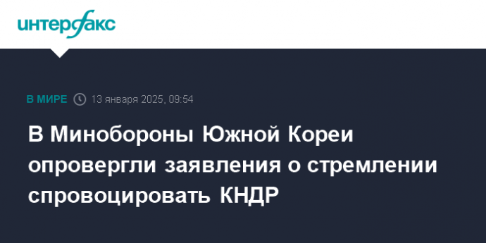 В Минобороны Южной Кореи опровергли заявления о стремлении спровоцировать КНДР