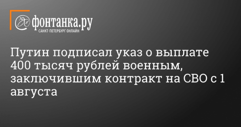 Путин подписал указ о выплате 400 тысяч рублей военным, заключившим контракт на СВО с 1 августа