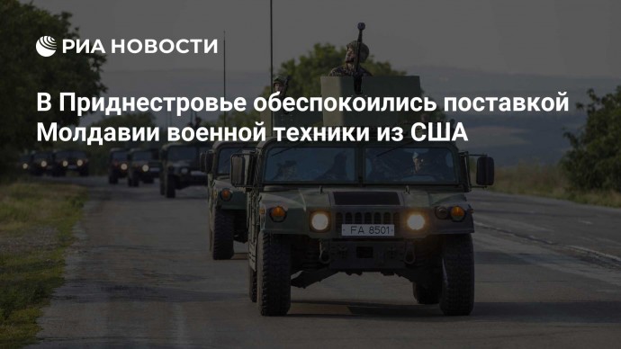 В Приднестровье обеспокоились поставкой Молдавии военной техники из США