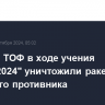 Корабли ТОФ в ходе учения "Океан-2024" уничтожили ракету условного противника