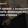 Трамп заявил о возможности расселить беженцев из Газы в арабских странах