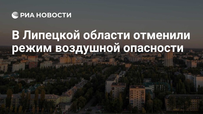 В Липецкой области отменили режим воздушной опасности