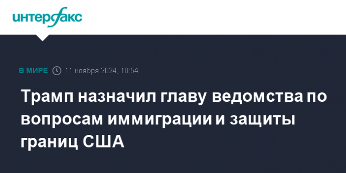 Трамп назначил главу ведомства по вопросам иммиграции и защиты границ США