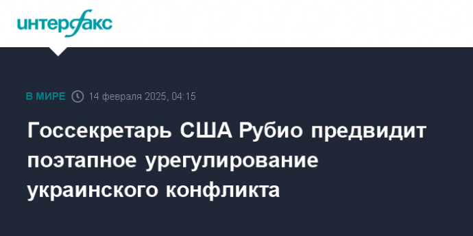 Госсекретарь США Рубио предвидит поэтапное урегулирование украинского конфликта