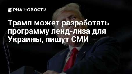 Трамп может разработать программу ленд-лиза для Украины, пишут СМИ