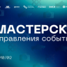 В России стартует обучение для организаторов общественно-значимых событий