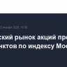 Российский рынок акций превысил 2970 пунктов по индексу МосБиржи