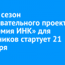 Новый сезон образовательного проекта «Академия ИНК» для школьников стартует 21 сентября