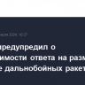 Песков предупредил о необходимости ответа на размещение в Европе дальнобойных ракет США