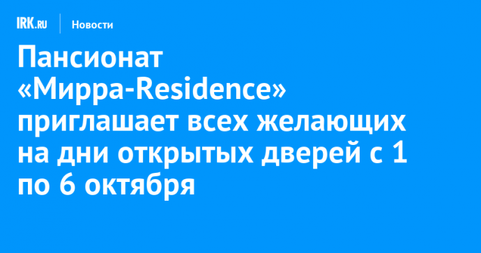 Пансионат «Мирра-Residence» приглашает всех желающих на дни открытых дверей с 1 по 6 октября