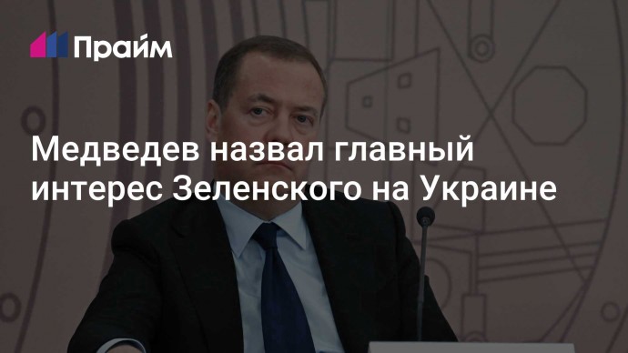 Медведев назвал главный интерес Зеленского на Украине