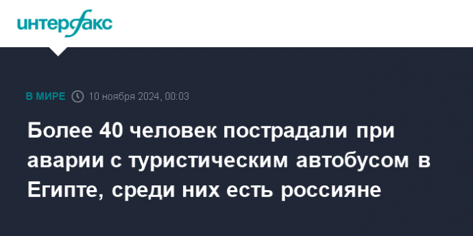 Более 40 человек пострадали при аварии с туристическим автобусом в Египте, среди них есть россияне