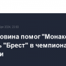 Гол Головина помог "Монако" одолеть "Брест" в чемпионате Франции