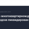 Пожар в многоквартирном доме в Кисловодске ликвидирован